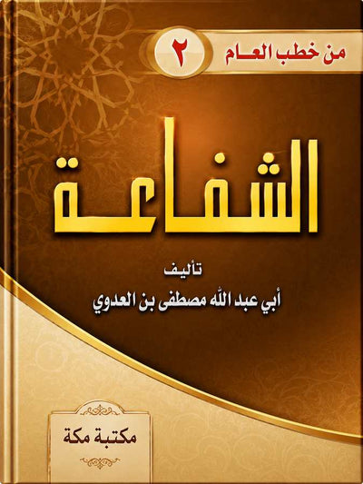 الشفاعة للشيخ مصطفى العدوي