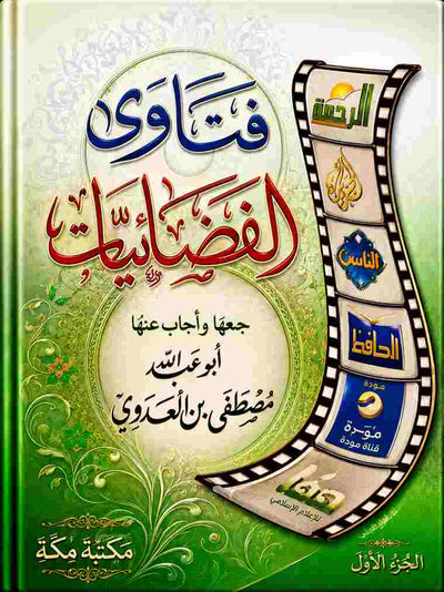 فتاوى الفضائيات للشيخ مصطفى العدوي