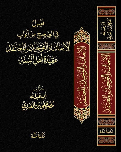 فصول في الصحيح من أبواب الإيمان والتوحيد والمعتقد عقيدة أهل السنة للشيخ مصطفى العدوي