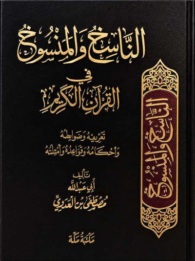 الناسخ والمنسوخ في القرآن الكريم للشيخ مصطفى العدوي