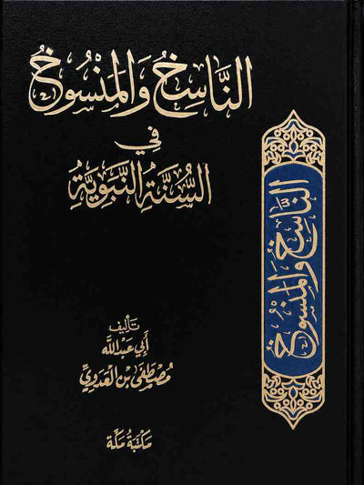 الناسخ والمنسوخ في السنة النبوية للشيخ مصطفى العدوي
