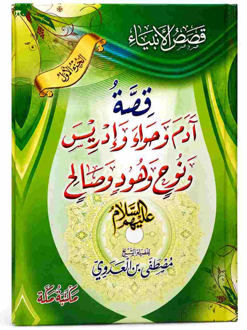 كتاب قصة آدم وحواء وإدريس ونوح وهود وصالح عليهم السلام للشيخ مصطفى العدوي