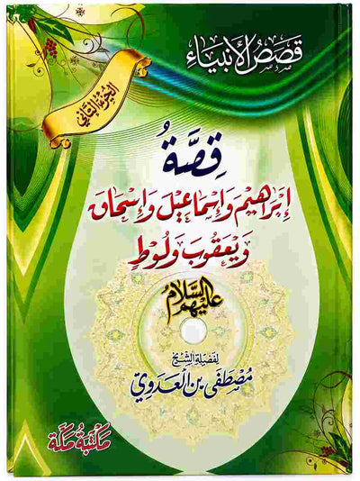 قصة ابراهيم واسماعيل واسحاق ويعقوب ولوط عليهم السلام