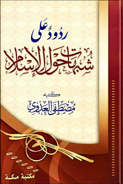 ردود على شبهات حول الإسلام للشيخ مصطفى العدوي