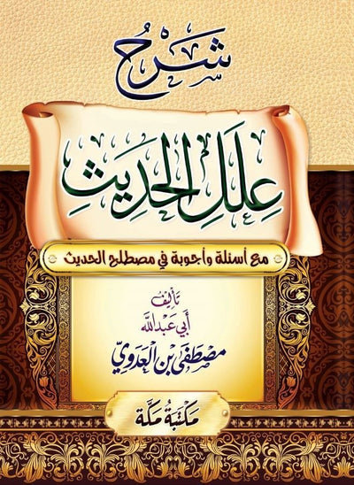 شرح علل الحديث للشيخ مصطفى العدوي