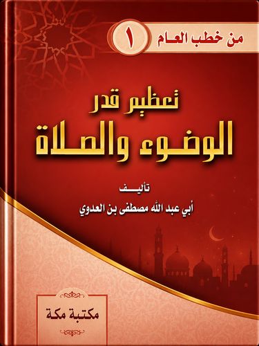 تعظيم قدر الوضوء والصلاة للشيخ مصطفى العدوي