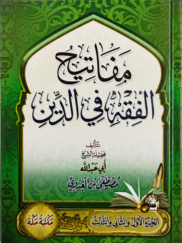 مفاتيح الفقه في الدين للشيخ مصطفى العدوي