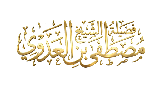 مكتبة الشيخ مصطفى العدوي