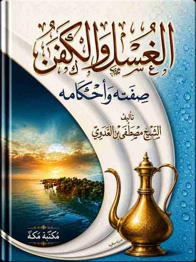 الغسل والكفن للشيخ مصطفى العدوي