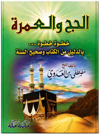 الحج والعمرة للشيخ مصطفى العدوي