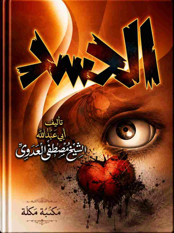 كتاب الحسد للشيخ مصطفى العدوي