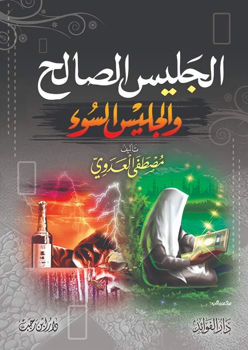 كتاب الجليس الصالح والجليس السوء للشيخ مصطفى العدوي