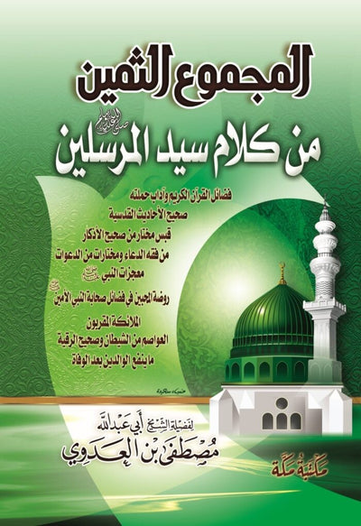 المجموع الثمين من كلام سيد المرسلين للشيخ مصطفى العدوي
