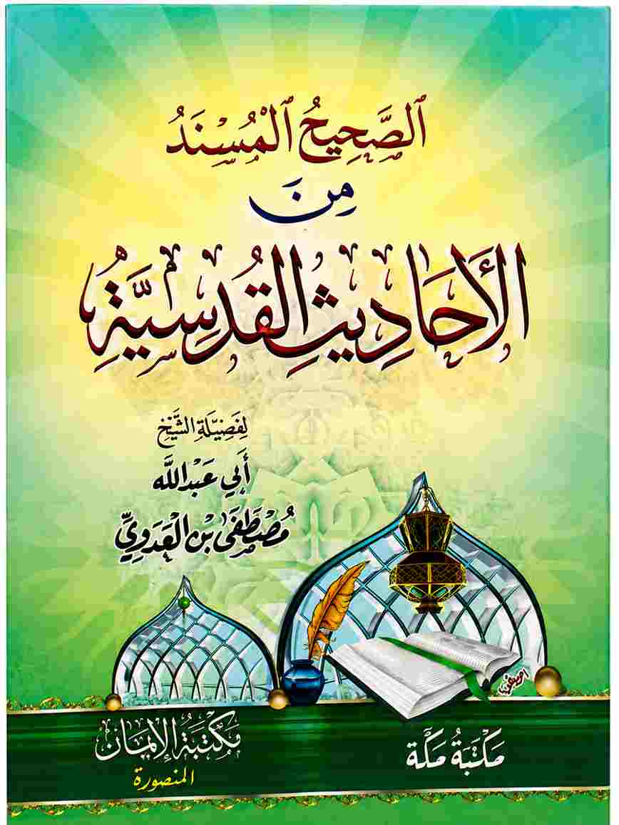 كتاب الصحيح المسند من الأحاديث القدسية للشيخ مصطفى العدوي