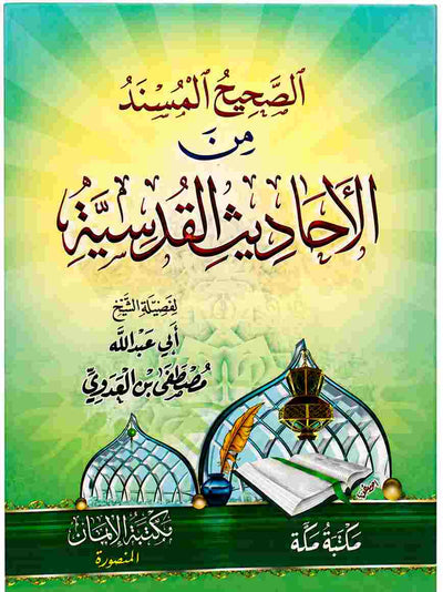 الصحيح المسند من الأحاديث القدسية للشيخ مصطفى العدوي