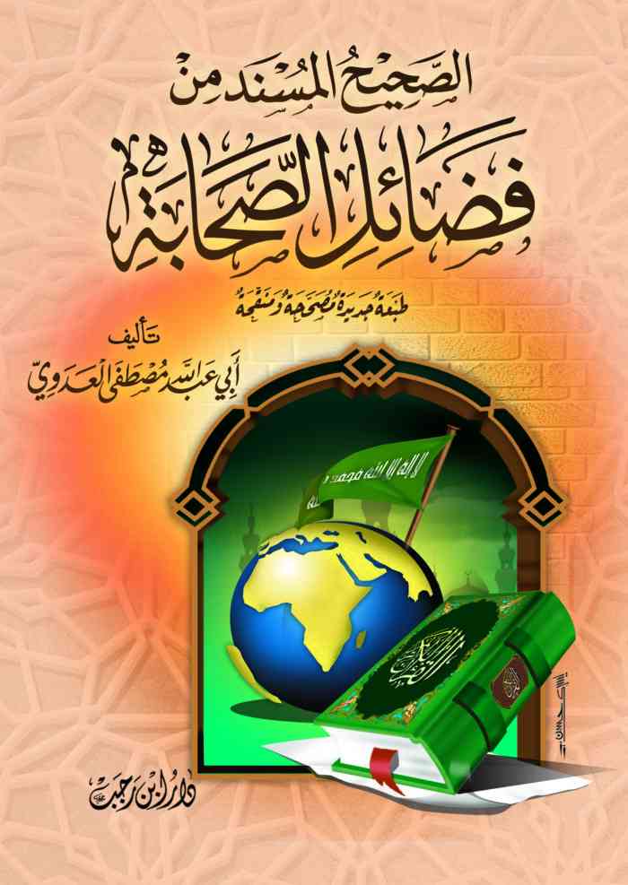 كتاب الصحيح المسند من فضائل الصحابة للشيخ مصطفى العدوي