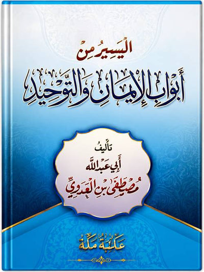 اليسير من ابواب الايمان والتوحيد للشيخ مصطفى العدوي