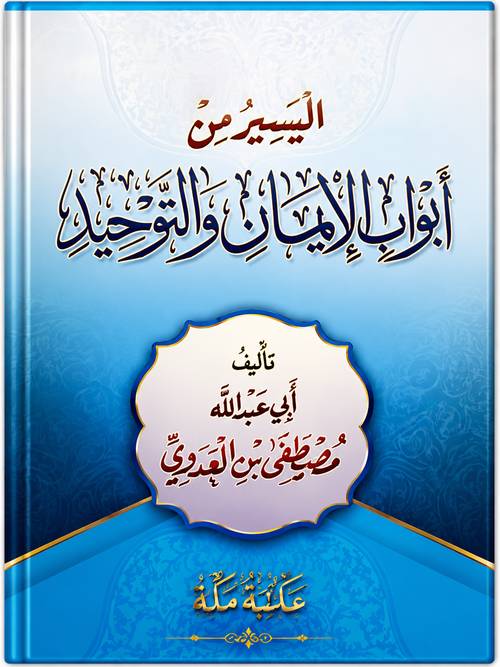 اليسير من ابواب الايمان والتوحيد للشيخ مصطفى العدوي