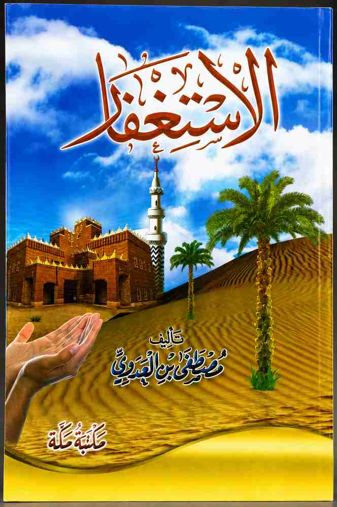 كتاب الاستغفار للشيخ مصطفى العدوي