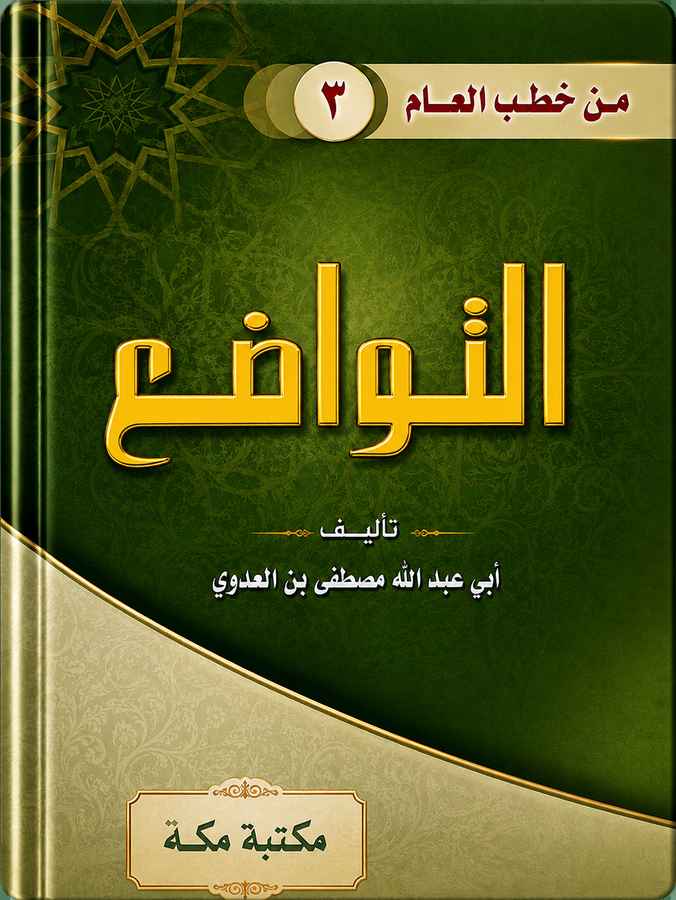 كتاب التواضع للشيخ مصطفى العدوي