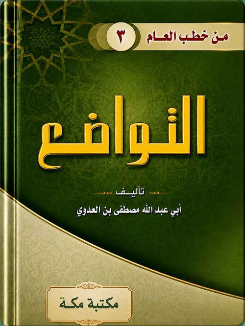 كتاب التواضع للشيخ مصطفى العدوي