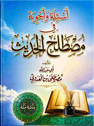 اسالة واجوبة في مصطلح الحديث للشيخ مصطفى العدوي