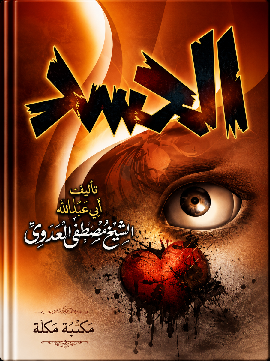الحسد