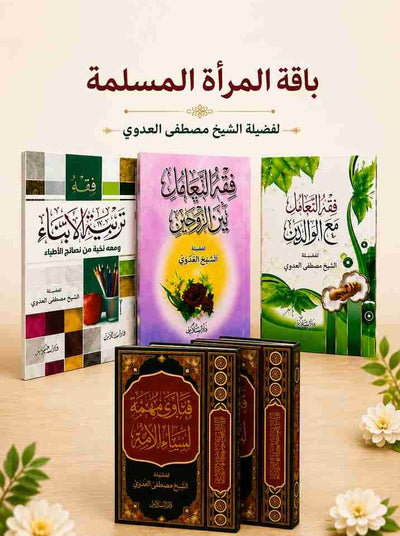 باقة المرأة المسلمة للشيخ مصطفى العدوي