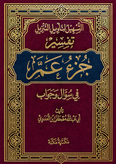 سلسلة التسهيل لتأويل التنزيل لتفسير القرآن الكريم للشيخ مصطفى العدوي