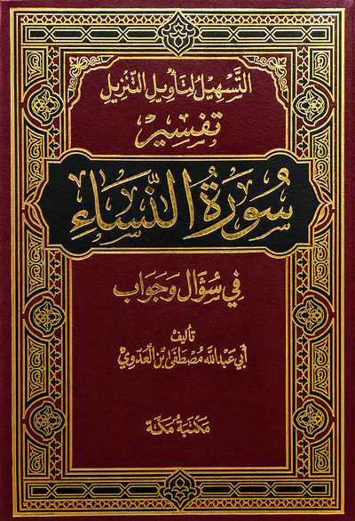 سلسلة التسهيل لتأويل التنزيل لتفسير القرآن الكريم للشيخ مصطفى العدوي