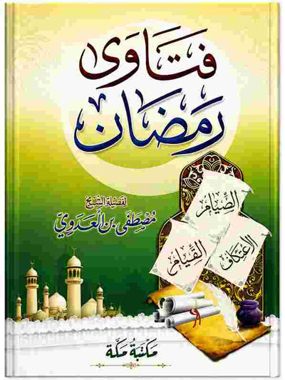 فتاوى رمضان للشيخ مصطفى العدوي