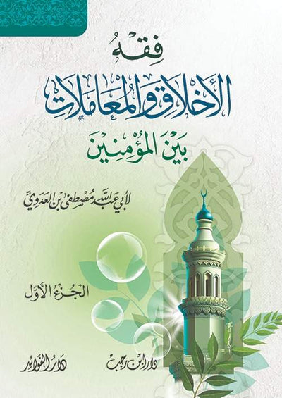 فقه الأخلاق والمعاملات بين المؤمنين للشيخ مصطفى العدوي