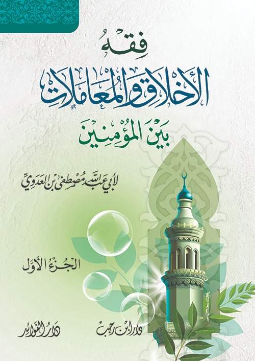 كتاب فقه الأخلاق والمعاملات بين المؤمنين للشيخ مصطفى العدوي