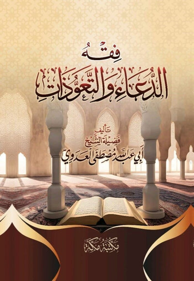 فقه الدعاء والتعوذات للشيخ مصطفى العدوي