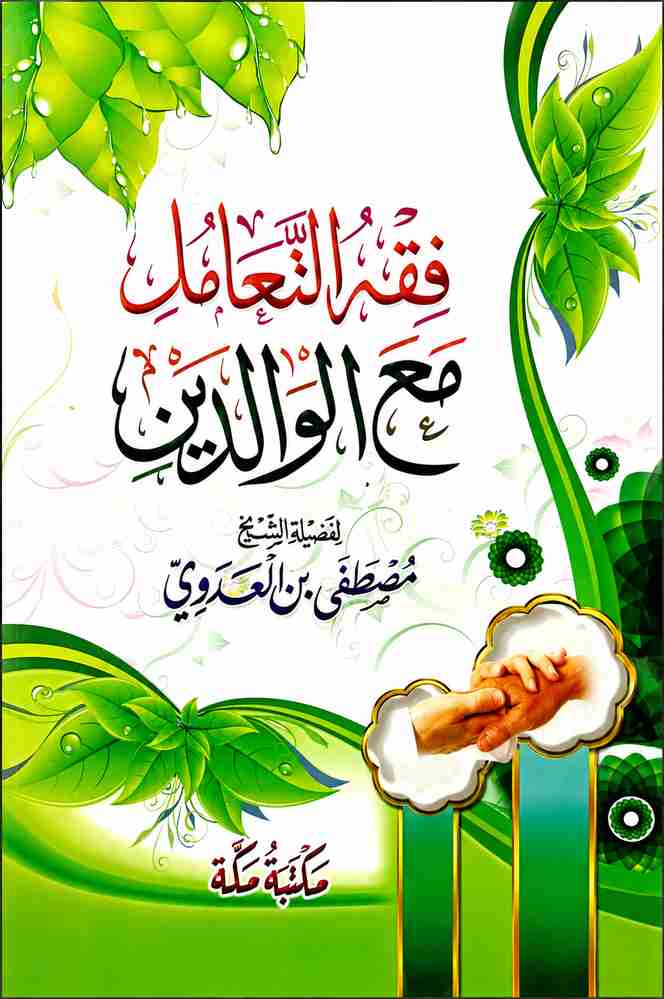 كتاب فقه التعامل مع الوالدين – كتاب للشيخ مصطفى العدوي
