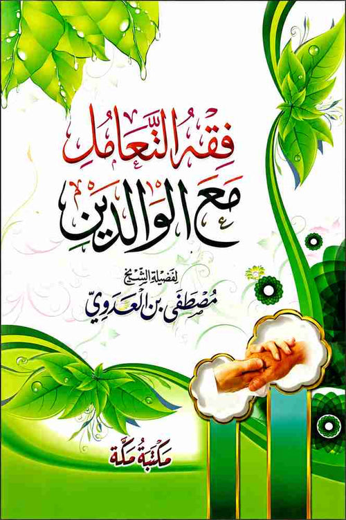 كتاب فقه التعامل مع الوالدين – كتاب للشيخ مصطفى العدوي