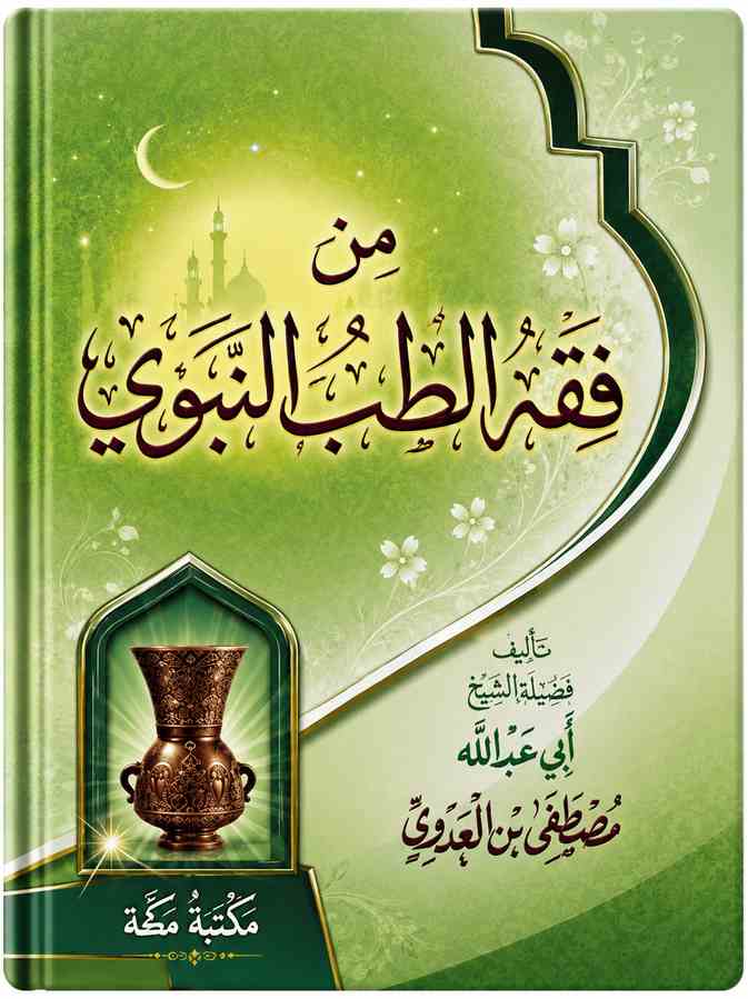 من فقه الطب النبوي للشيخ مصطفى العدوي