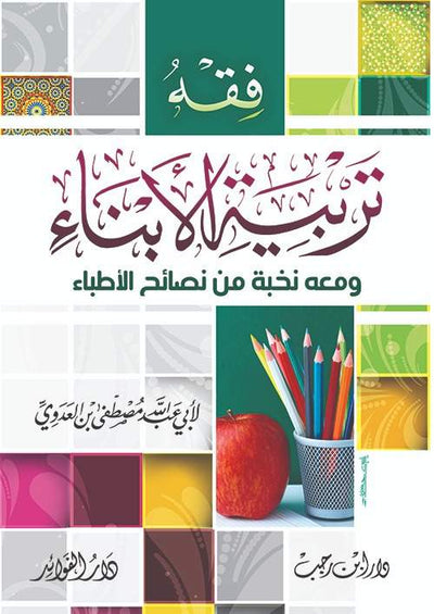 فقه تربية الأبناء ومعه نخبة من نصائح الأطباء للشيخ مصطفى العدوي