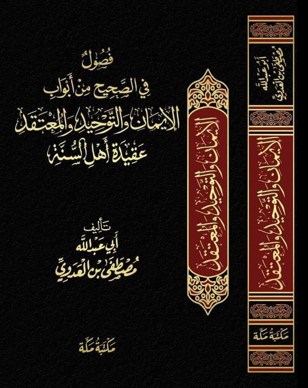 فصول في الصحيح من أبواب الإيمان والتوحيد والمعتقد عقيدة أهل السنة للشيخ مصطفى العدوي
