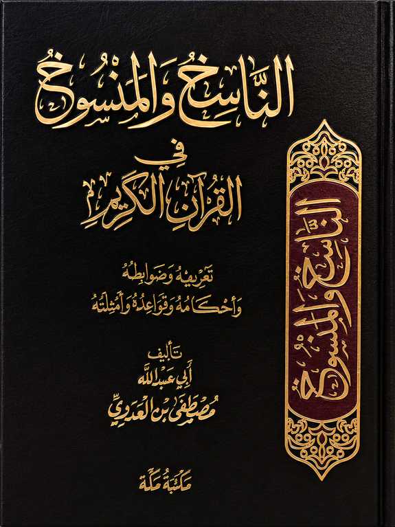 كتاب الناسخ والمنسوخ في القرآن الكريم – كتاب للشيخ مصطفى العدوي