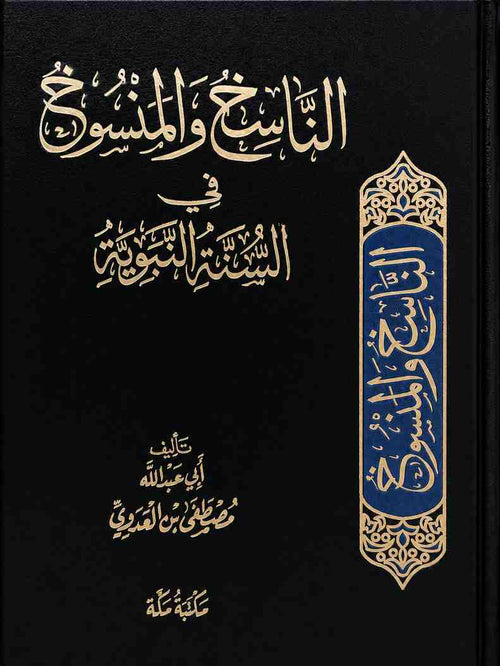 كتاب الناسخ والمنسوخ في السنة النبوية – كتاب للشيخ مصطفى العدوي