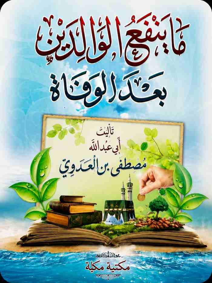 ما ينفع الوالدين بعد الوفاة للشيخ مصطفى العدوي