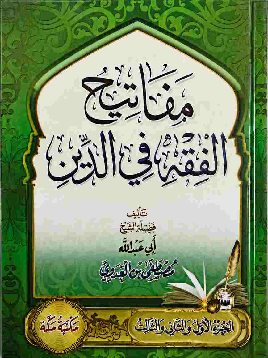 كتاب مفاتيح الفقه في الدين للشيخ مصطفى العدوي