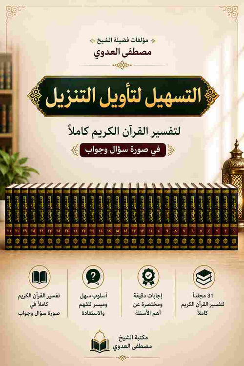 كتاب التسهيل لتأويل التنزيل لتفسير القرآن الكريم كاملًا في صورة سؤال وجواب  للشيخ مصطفى العدوي