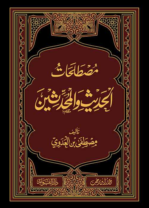 مصطلحات الحديث والمحدثين  للشيخ مصطفى العدوي