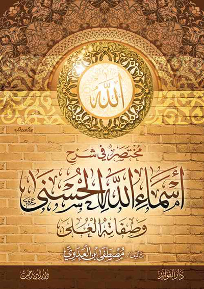 شرح اسماء الله الحسنى وصفاته العلى للشيخ مصطفى العدوي