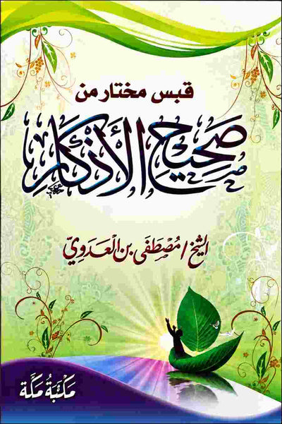 قبس مختار من صحيح الأذكار  للشيخ مصطفى العدوي