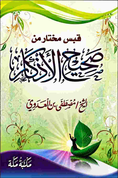 قبس مختار من صحيح الأذكار (جيب) للشيخ مصطفى العدوي