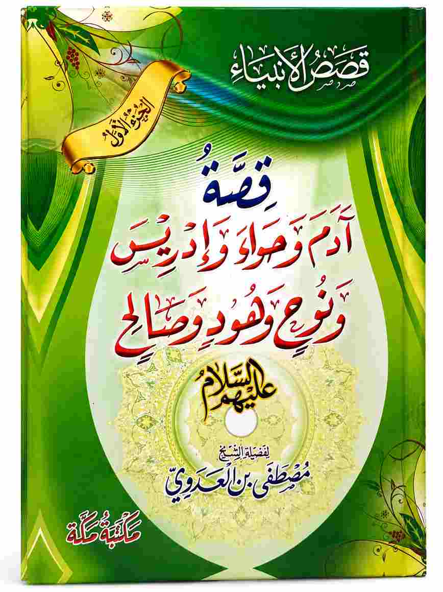 كتاب قصة آدم وحواء وإدريس ونوح وهود وصالح عليهم السلام للشيخ مصطفى العدوي