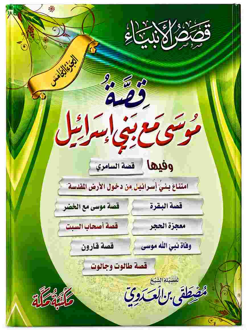 كتاب قصة موسى مع بني إسرائيل للشيخ مصطفى العدوي